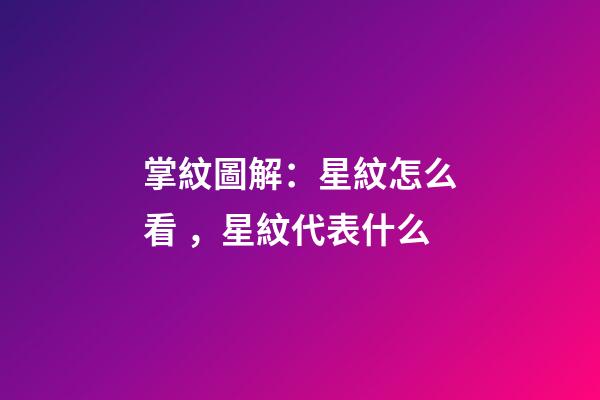 掌紋圖解：星紋怎么看，星紋代表什么